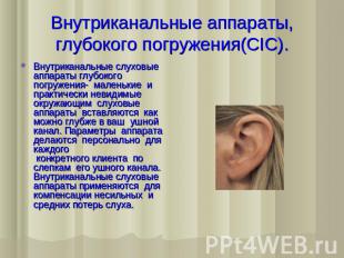 Внутриканальные аппараты, глубокого погружения(CIC). Внутриканальные слуховые ап