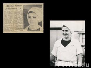 О моей бабушке даже напечатали статью в газете «Вечерний Омск» 2 ноября 1979 год