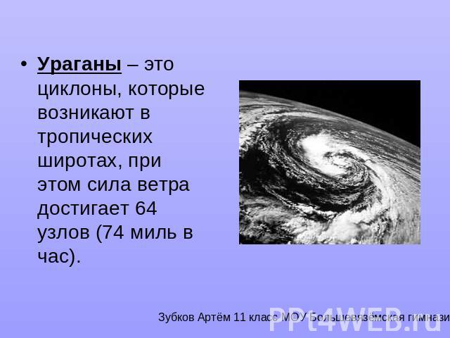 Ураганы – это циклоны, которые возникают в тропических широтах, при этом сила ветра достигает 64 узлов (74 миль в час).