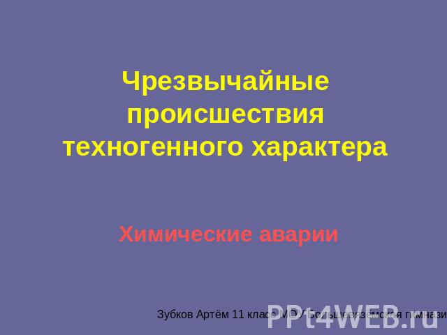 Чрезвычайные происшествия техногенного характераХимические аварии