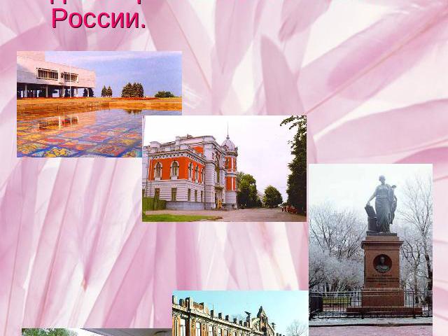  Экскурсии по городу - Родине Ленина, что было, и думается, является большой достопримечательностью России.
