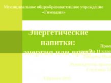 Энергетические напитки:энергия или вред?