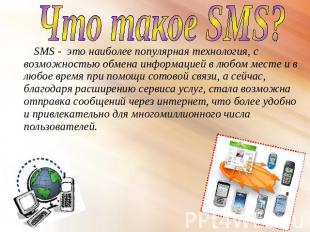 Что такое SMS? SMS - это наиболее популярная технология, с возможностью обмена и