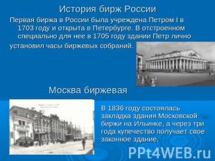 Первая биржа в России была учреждена Петром I в 1703 году и открыта в Петербурге