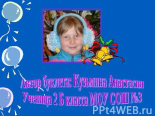 Автор буклета: Кузьмина АнастасияУченица 2 Б класса МОУ СОШ №3
