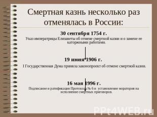 Смертная казнь несколько раз отменялась в России: 30 сентября 1754 г.Указ импера