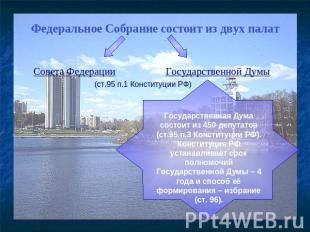Государственная Дума состоит из 450 депутатов (ст.95 п.3 Конституции РФ). Консти