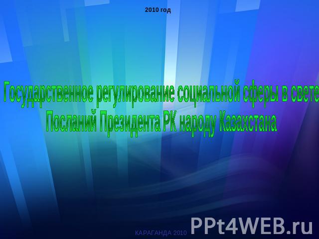 Государственное регулирование социальной сферы в свете Посланий Президента РК народу Казахстана