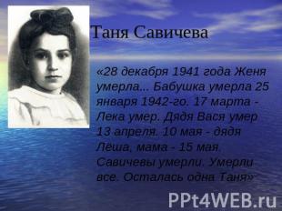 Таня Савичева «28 декабря 1941 года Женя умерла... Бабушка умерла 25 января 1942