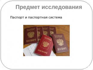 Предмет исследования Паспорт и паспортная система