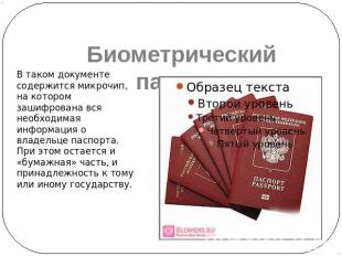 Биометрический паспорт В таком документе содержится микрочип, на котором зашифро