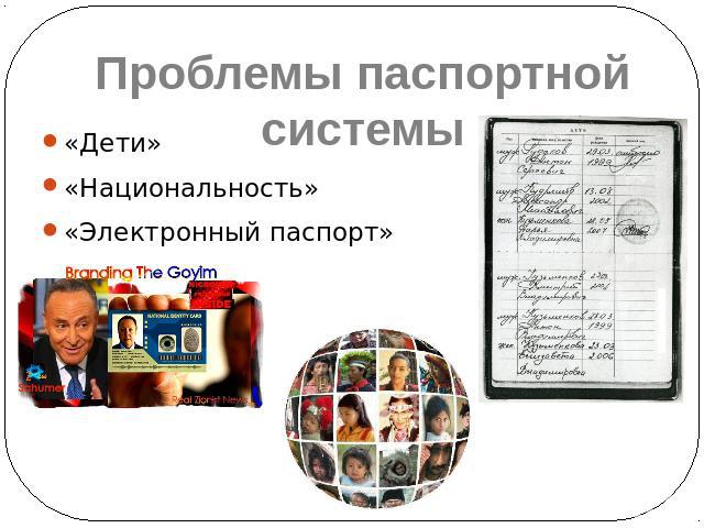 Проблемы паспортной системы«Дети»«Национальность»«Электронный паспорт»