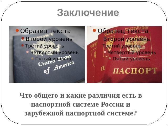 ЗаключениеЧто общего и какие различия есть в паспортной системе России и зарубежной паспортной системе?