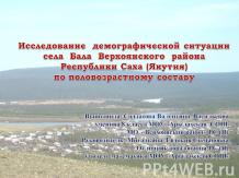 Исследование демографической ситуации села Бала Верхоянского района Республики С
