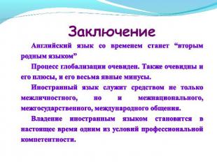 ЗаключениеАнглийский язык со временем станет “вторым родным языком”Процесс глоба