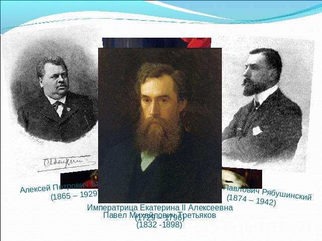 Алексей Петрович Бахрушин(1865 – 1929) Степан Павлович Рябушинский(1874 – 1942) Павел Михайлович Третьяков(1832 -1898)