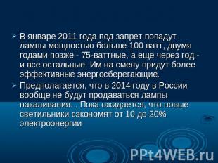 В январе 2011 года под запрет попадут лампы мощностью больше 100 ватт, двумя год