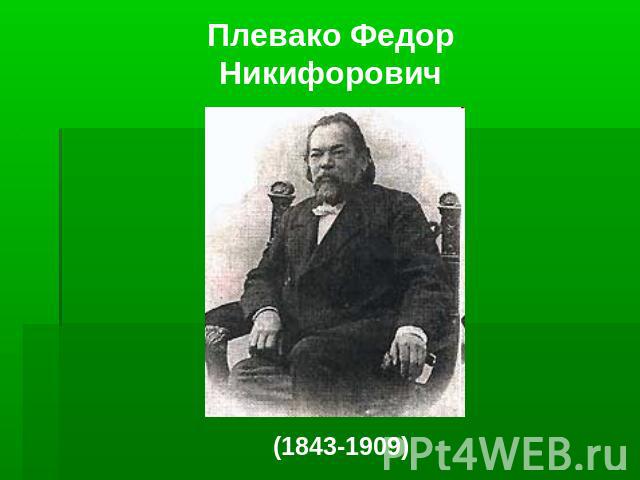 Плевако Федор Никифорович (1843-1909)