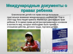 Международные документы о правах ребенка Благополучие детей и их права всегда вы