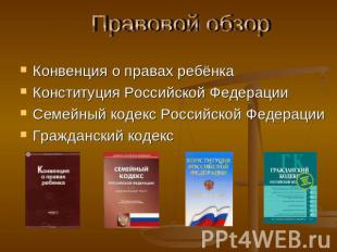 Правовой обзор Конвенция о правах ребёнкаКонституция Российской ФедерацииСемейны