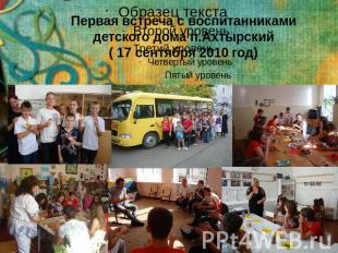 Первая встреча с воспитанниками детского дома п.Ахтырский( 17 сентября 2010 год)
