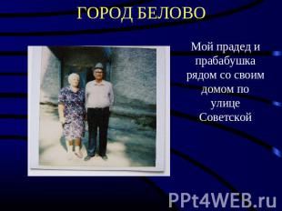 ГОРОД БЕЛОВО Мой прадед и прабабушка рядом со своим домом по улице Советской