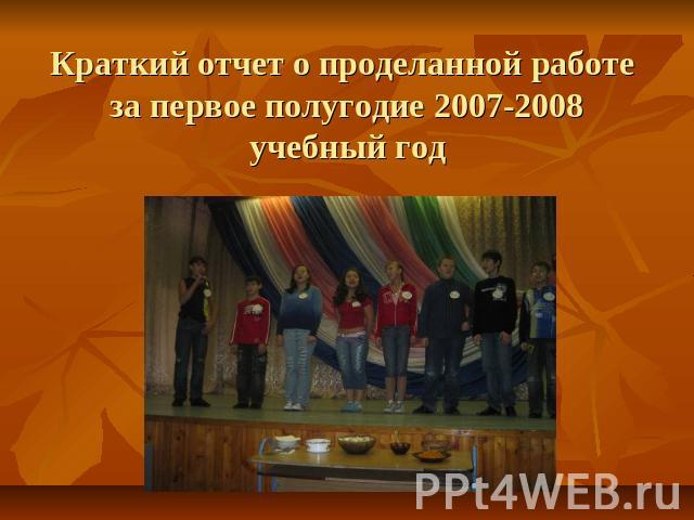 Краткий отчет о проделанной работе за первое полугодие 2007-2008 учебный год