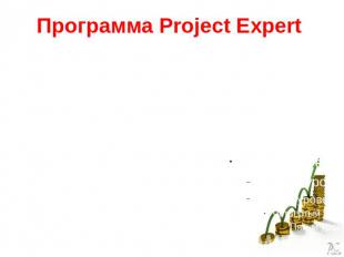 Программа Project Expert Целью данной работы является предложение по расширению