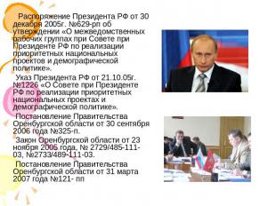 Распоряжение Президента РФ от 30 декабря 2005г. №629-рп об утверждении «О межвед
