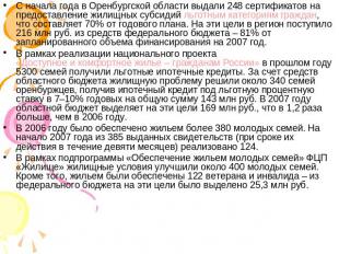 С начала года в Оренбургской области выдали 248 сертификатов на предоставление ж