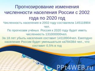 Прогнозирование изменения численности населения России с 2002 года по 2020 годЧи