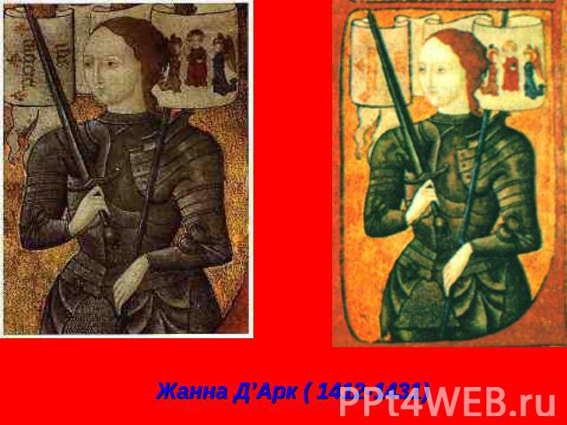 Жанна Д’Арк ( 1412-1431)