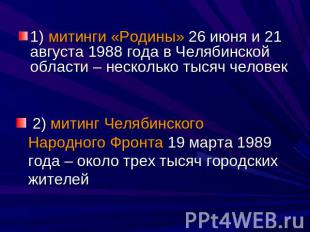 1) митинги «Родины» 26 июня и 21 августа 1988 года в Челябинской области – неско