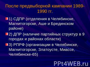 После предвыборной кампании 1989-1990 гг. 1) СДПР (отделения в Челябинске, Магни