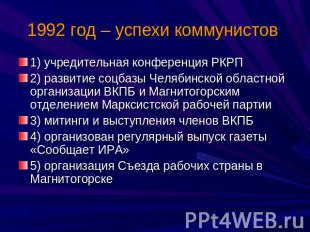 1) учредительная конференция РКРП2) развитие соцбазы Челябинской областной орган