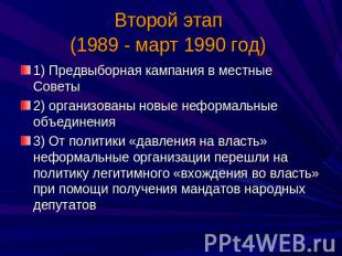 Второй этап (1989 - март 1990 год) 1) Предвыборная кампания в местные Советы2) о