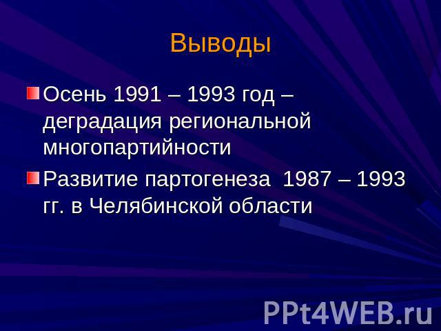 Осень 1991 – 1993 год – деградация региональной многопартийности Развитие партогенеза 1987 – 1993 гг. в Челябинской области