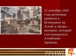 11 сентября 1942 года артековцы прибыли в Белокуриху на Алтай, в лагерь – интерн