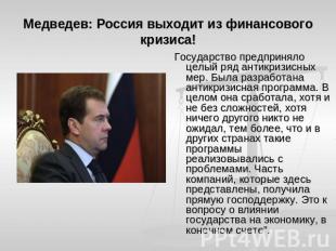 Медведев: Россия выходит из финансового кризиса! Государство предприняло целый р