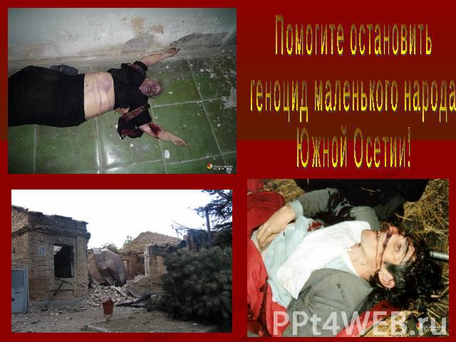 Помогите остановить геноцид маленького народа Южной Осетии!