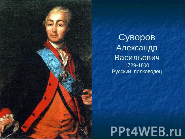 Суворов Александр Васильевич1729-1800Русский полководец