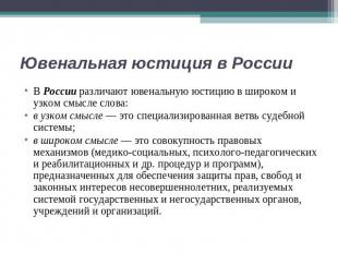 Ювенальная юстиция в России В России различают ювенальную юстицию в широком и уз