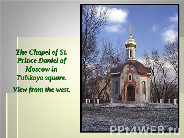 The Chapel of St. Prince Daniel of Moscow in Tulskaya square. View from the west.
