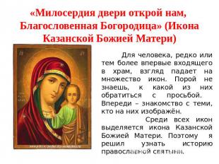 «Милосердия двери открой нам, Благословенная Богородица» (Икона Казанской Божией