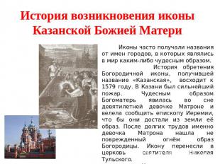 История возникновения иконы Казанской Божией Матери Иконы часто получали названи