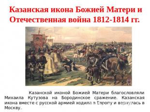 Казанская икона Божией Матери и Отечественная война 1812-1814 гг. Казанской икон