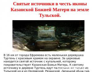 Святые источники в честь иконы Казанской Божией Матери на земле Тульской. В 16 к
