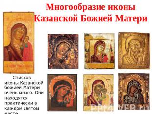 Многообразие иконы Казанской Божией Матери Списков иконы Казанской божией Матери