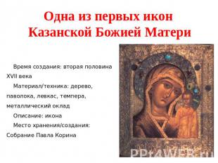 Одна из первых икон Казанской Божией Матери Время создания: вторая половина XVII