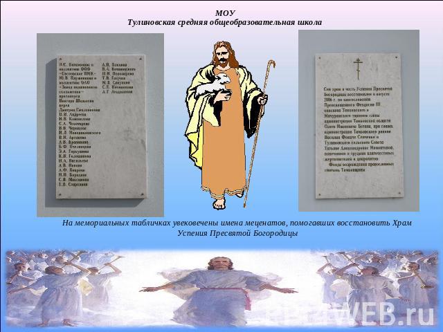На мемориальных табличках увековечены имена меценатов, помогавших восстановить Храм Успения Пресвятой Богородицы
